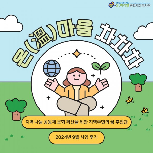 온마을차차차 9월 활동 소식 