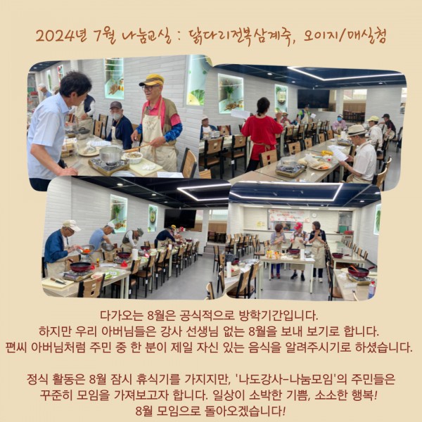 나도강사-나눔모임 7월 나눔교실  활동 이야기, 7/10(수) 닭다리전복삼계죽, 7/24(수) 매실장아찌와 마파두부