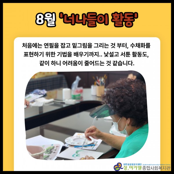 8월 너나들이 활동(집단 힐링 미술 활동)