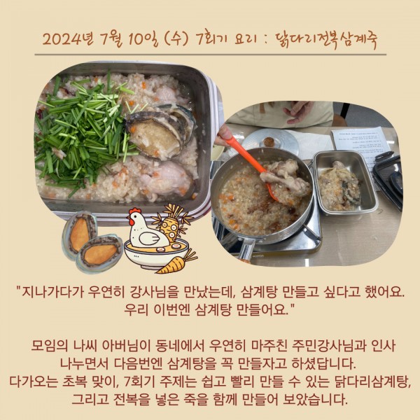 나도강사-나눔모임 7월 나눔교실  활동 이야기, 7/10(수) 닭다리전복삼계죽, 7/24(수) 매실장아찌와 마파두부