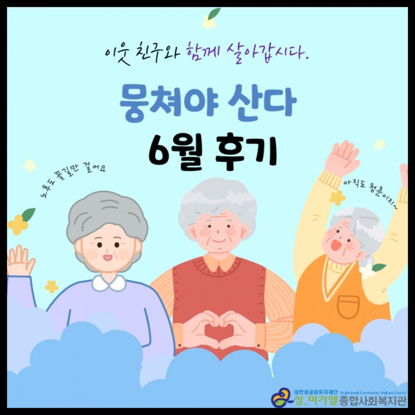 뭉쳐야 산다 6월 후기글 타이틀