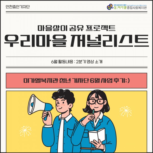 우리마을저널리스트, 인천줌인기자단 6월 사업 후기 안내 