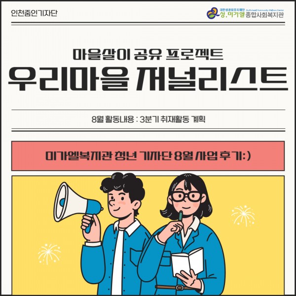 8월 기자단 활동 소식 안내