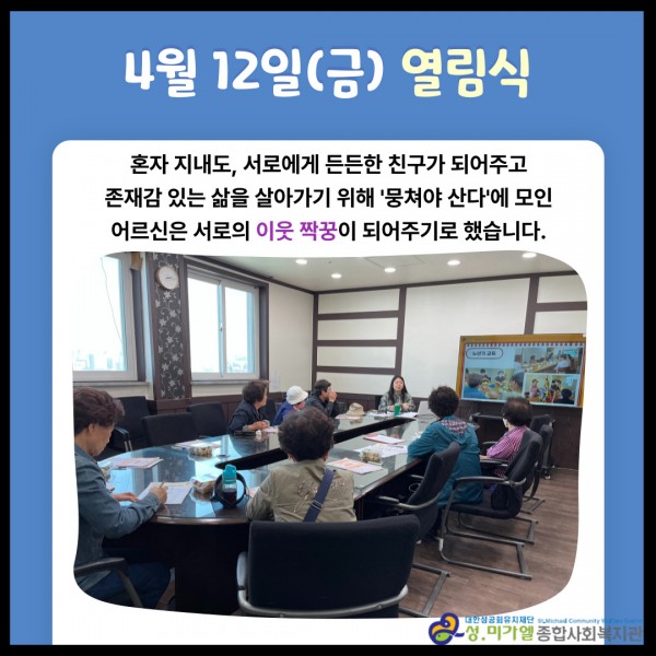 서로에게 든든한 친구가 되어주고 존재감 있는 삶을 살아가기 위한 이웃짝꿍 되기