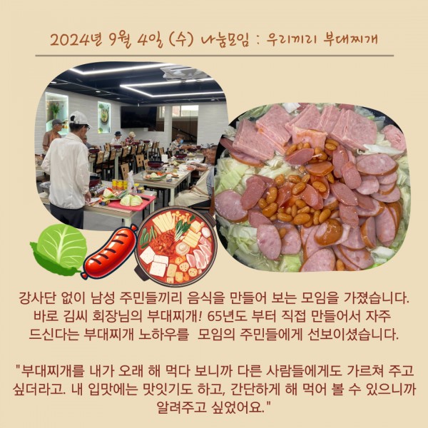 나도강사-나눔모임 9월 활동 : 우리끼리 부대찌개 만들기, 추석맞이 송편만들기, 갈비찜과 무생채