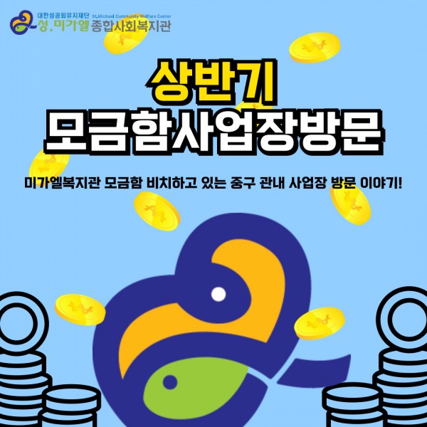 24.6.28(목), 상반기 모금함 사업장 방문하여 동전수거 및 감사인사 드리는 시간을 가졌습니다.