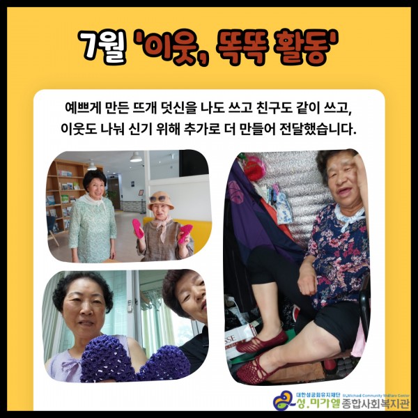 7월 이웃, 똑똑 활동