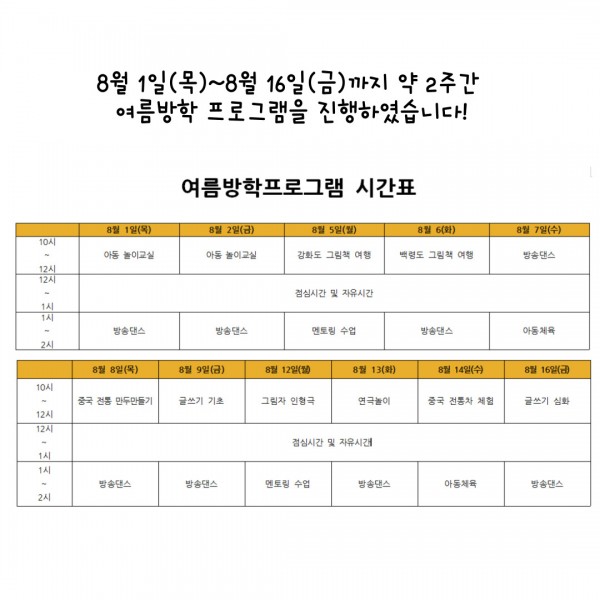 8월 1일(목)~8월 16일(금)까지 약 2주간  여름방학 프로그램을 진행하였습니다!