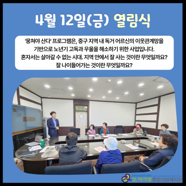 4월 12일(금) 열림식 취지. 잘 나이들어가는 것이란? 