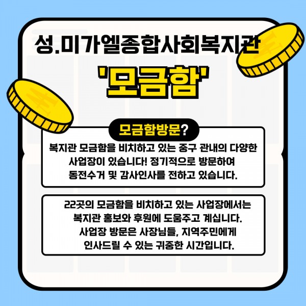 24.6.28(목), 상반기 모금함 사업장 방문하여 동전수거 및 감사인사 드리는 시간을 가졌습니다.