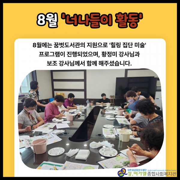 8월 너나들이 활동(집단 힐링 미술 활동)