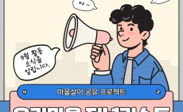 9월 우리마을저널리스트 사업 후기