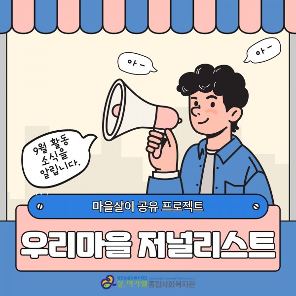 우리마을저널리스트 9월 활동 소개