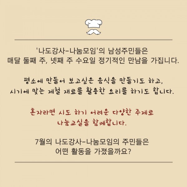 나도강사-나눔모임 7월 나눔교실  활동 이야기, 7/10(수) 닭다리전복삼계죽, 7/24(수) 매실장아찌와 마파두부