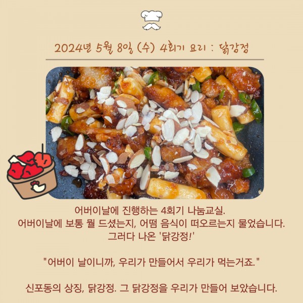 5월  8일 어버이날 활동 : 닭강정 