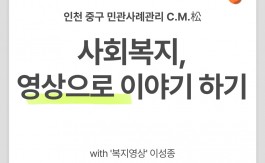 [2023 아산사회복지재단] 인천 중구 민·관사례관리네트워크 C.M.松  "삶을 기록하고,…