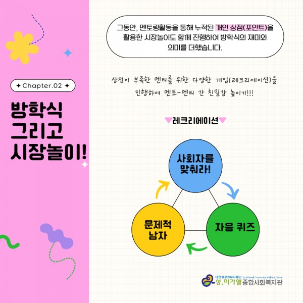 방학식&시장놀이 레크리에이션 구성