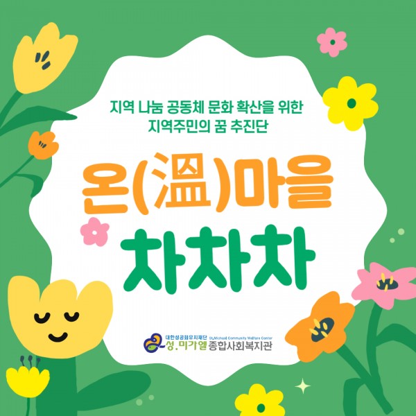 온마을차차차 활동 소개 (주민들만의 리듬으로 우리 마을을 따뜻하게 만들어보자는 의미)