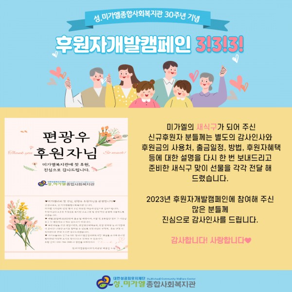 미가엘복지관 후원자가발캠페인결과 안내, 35명 신규후원자 모집 