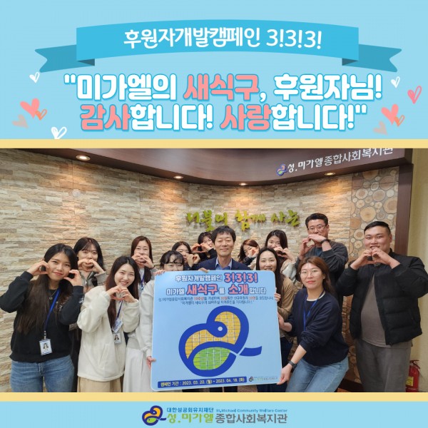 미가엘복지관 후원자가발캠페인결과 안내, 35명 신규후원자 모집 