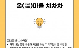 9월 온(溫)마을 차차차 활동 후기♥