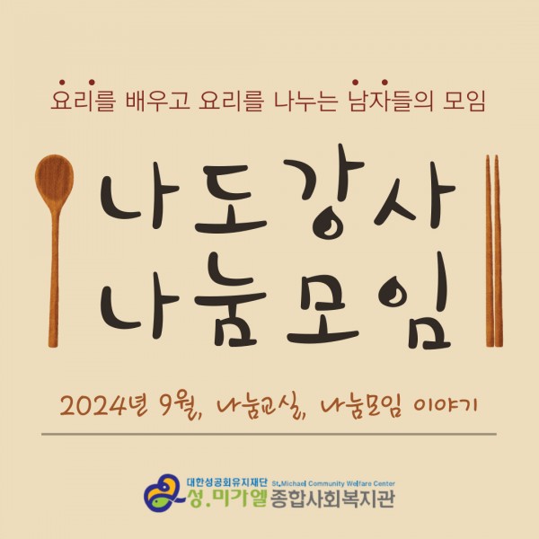 나도강사-나눔모임 9월 활동 : 우리끼리 부대찌개 만들기, 추석맞이 송편만들기, 갈비찜과 무생채