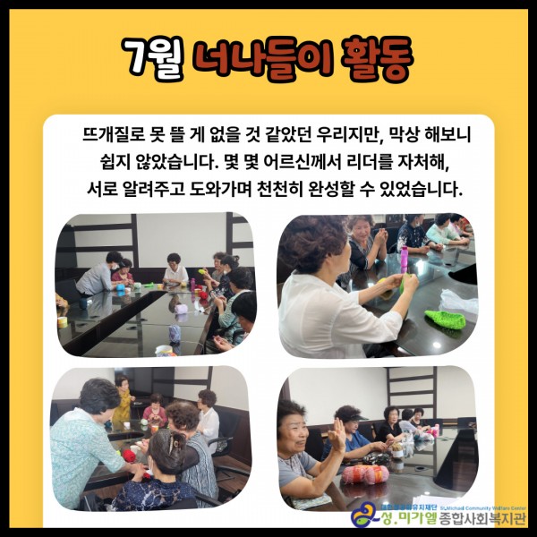 7월 너나들이 활동(뜨개질 활동)