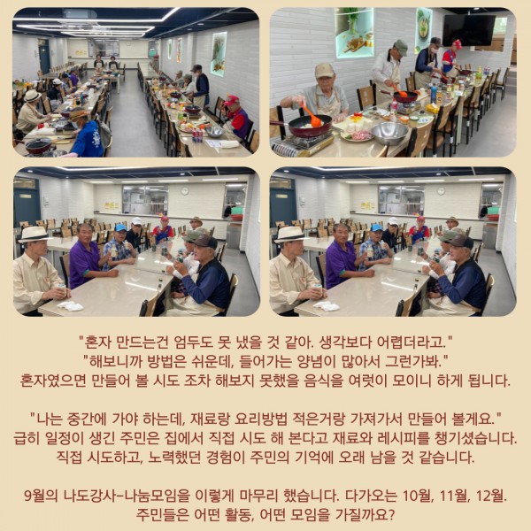 나도강사-나눔모임 9월 활동 : 우리끼리 부대찌개 만들기, 추석맞이 송편만들기, 갈비찜과 무생채