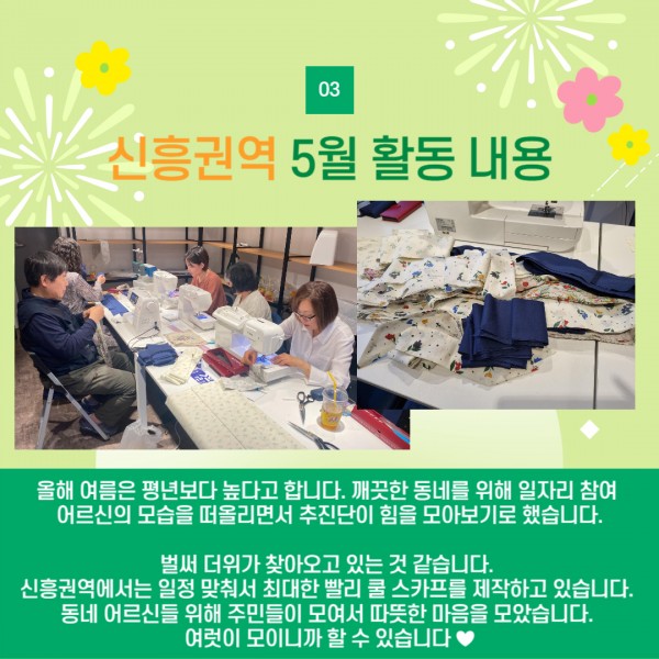 신흥권역 쿨 스카프 제작 활동 과정 소개