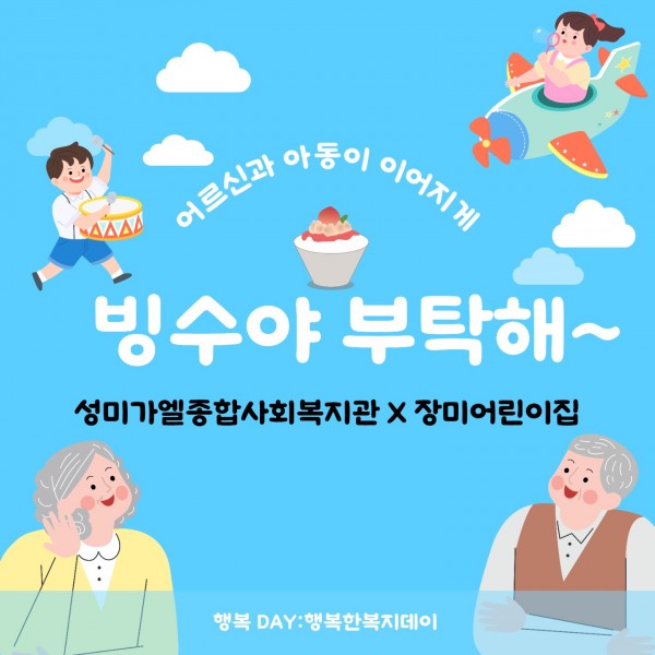 어르신과 아동이 이어지게 빙수야 부탁해~ 사업 후기 안내 