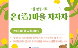 5월 온(溫)마을 차차차 활동 후기♥