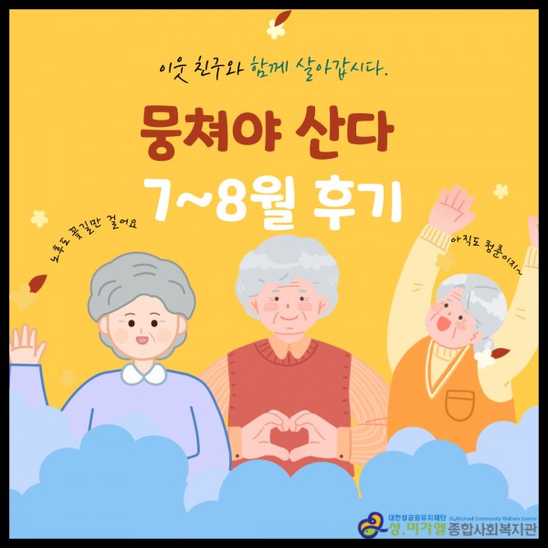 뭉쳐야 산다 7~8월 사업 후기 