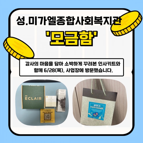 24.6.28(목), 상반기 모금함 사업장 방문하여 동전수거 및 감사인사 드리는 시간을 가졌습니다.